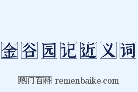 金谷园记近义词是什么意思的图片